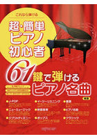 超・簡単ピアノ初心者61鍵で弾けるピアノ
