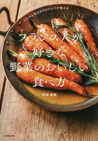 パリの人気ビストロシェフが教えるフランス人が好きな野菜のおいしい食べ方