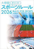 観るまえに読む大修館スポーツルール 2026