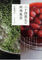 二十四節気の料理教室