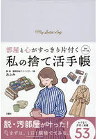 部屋と心がすっきり片付く私の捨て活手帳