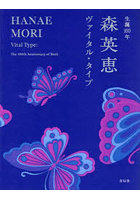 生誕100年 森英恵 ヴァイタル・タイプ