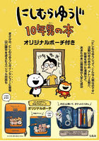 にしむらゆうじ 10年男の本
