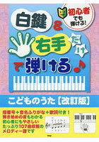 白鍵＆右手だけで弾ける♪こどものうた