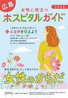 女性に役立つ広島ホスピタルガイド 2026年版