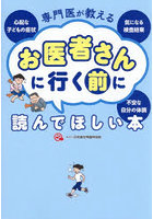 専門医が教えるお医者さんに行く前に読んでほしい本 心配な子どもの症状気になる検査結果不安な自分の体調