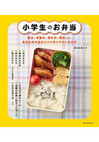 小学生のお弁当 夏弁、学童弁、置き弁、塾弁etc.安全なお弁当のコツと作りやすいおかず