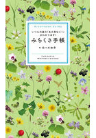 みちくさ手帳 いつもの道の「あの草なに？」がわかります！