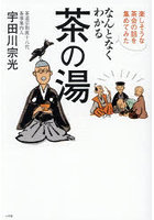 なんとなくわかる茶の湯 楽しそうな茶会の話を集めてみた
