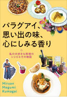 パラグアイ、思い出の味、心にしみる香り 私の大好きな料理のレシピとその物語