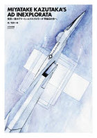 宮武一貴のアド・インエクスプロラータ明後日の空へ