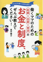 働くママのための妊娠・出産・育児のお金と制度、ぜんぶ教えてください！ 3人の子を育てたFPがお答え！