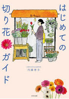 はじめての切り花ガイド