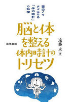 脳と体を整える体内時計のトリセツ 面白くてタメになる「体内時計」の科学