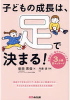 子どもの成長は、足で決まる！ 運動能力・集中力がアップする3分間足マッサージ