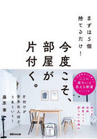 今度こそ、部屋が片付く。まずは5個捨てるだけ！