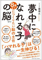 夢中になれる子の脳