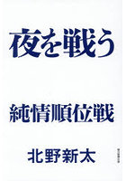 夜を戦う 純情順位戦