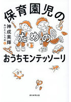 保育園児のためのおうちモンテッソーリ