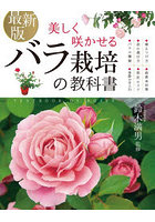 美しく咲かせるバラ栽培の教科書