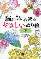 脳がみるみる若返るやさしいぬり絵花