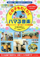 どの子もわくわくハマる音楽