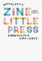 ZINE＆リトルプレスビギナーズガイド