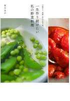 一生作り続けたい私の野菜料理 少量から、気軽に作れる旬の味。