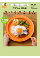 子どもと楽しむスパイスごはん 身近なスパイスではじめる