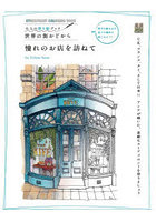 憧れのお店を訪ねて