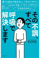 その不調、すべて「呼吸」で解決します