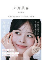 心身美容 未来の自分を変える「心と体」の習慣