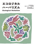エコロジカルハーバリズム