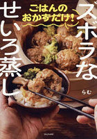 ズボラなせいろ蒸しごはんのおかずだけ！