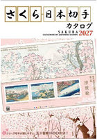 さくら日本切手カタログ 2027