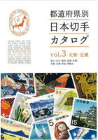 都道府県別日本切手カタログ vol.3