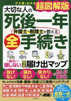 大切な人の死後一年弁護士・税理士が教える全手続き 絶対に損しない完全届け出マップ