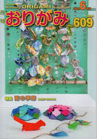おりがみ No.609（2026.6月号）