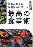 医者が教える栄養学的に正しい最高の食事術