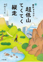 東京まちなか超低山 続