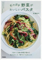 たっぷり野菜がおいしいパスタ