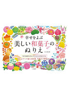 幸せをよぶ美しい和菓子のぬりえ 和の伝統的な色とかたちに心がほどける