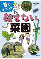 草となかよく！耕さない菜園