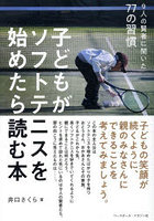 子どもがソフトテニスを始めたら読む本 9人の賢者に聞いた77の習慣