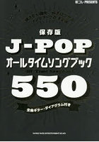 保存版 J-POPオールタイムソングブッ