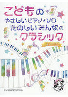 たのしいみんなのクラシック