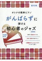 がんばらずに弾ける初心者のジャズ