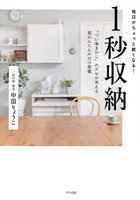 毎日がちょっと軽くなる！1秒収納 「つい後まわし」のクセが消える超かんたん片付け習慣