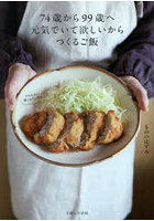 74歳から99歳へ元気でいて欲しいからつくるご飯