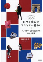 366日日々を楽しむフランスの暮らし ‘いつも’のなかに見つけた幸せの記録